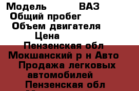  › Модель ­ LADA (ВАЗ) 2115 › Общий пробег ­ 130 000 › Объем двигателя ­ 2 › Цена ­ 60 000 - Пензенская обл., Мокшанский р-н Авто » Продажа легковых автомобилей   . Пензенская обл.,Мокшанский р-н